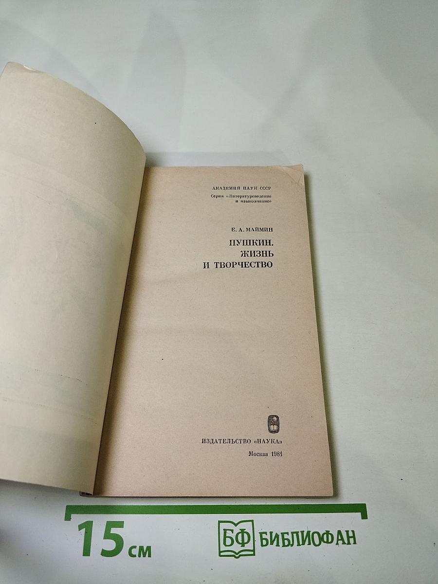 Пушкин. Жизнь и творчество