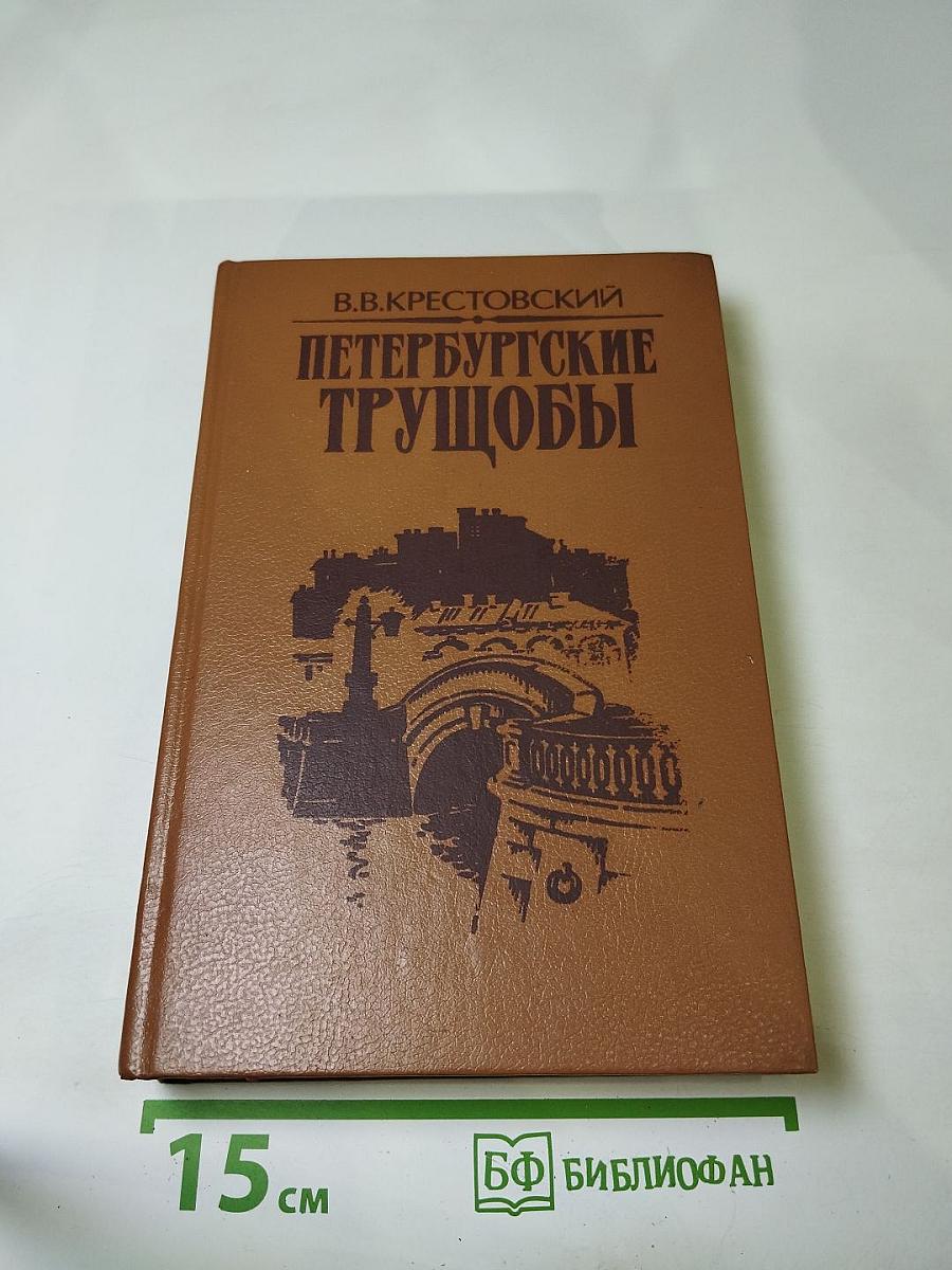 Петербургские трущобы (Книга о сытых и голодных). Роман в 2-х книгах. Книга первая. Части первая - четвертая