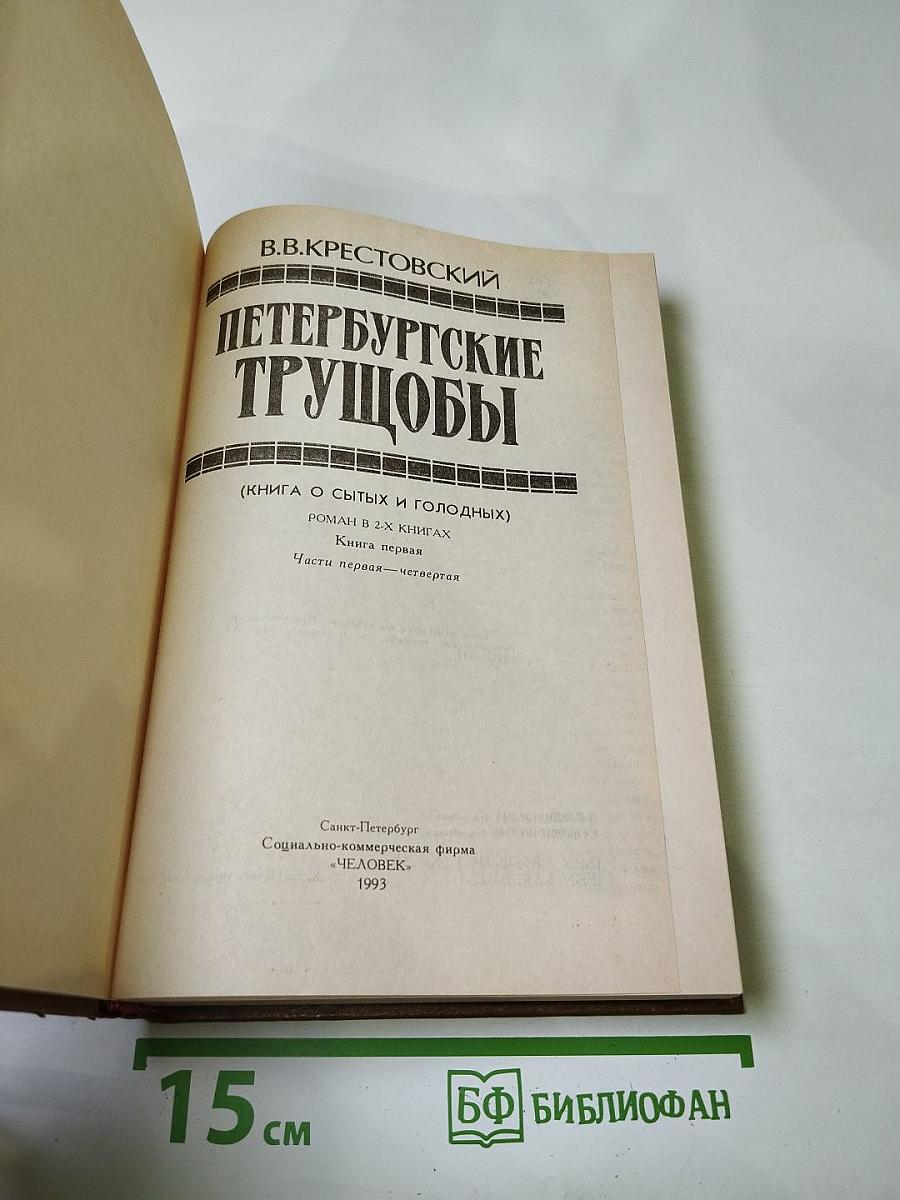 Петербургские трущобы (Книга о сытых и голодных). Роман в 2-х книгах. Книга первая. Части первая - четвертая