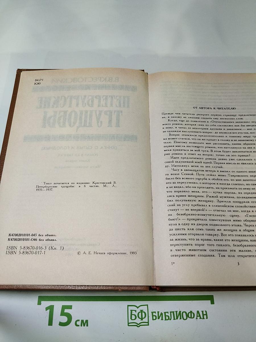 Петербургские трущобы (Книга о сытых и голодных). Роман в 2-х книгах. Книга первая. Части первая - четвертая