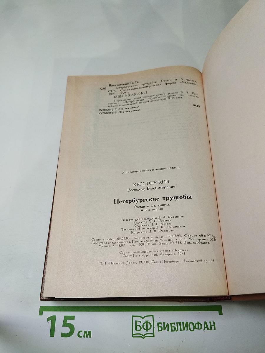 Петербургские трущобы (Книга о сытых и голодных). Роман в 2-х книгах. Книга первая. Части первая - четвертая