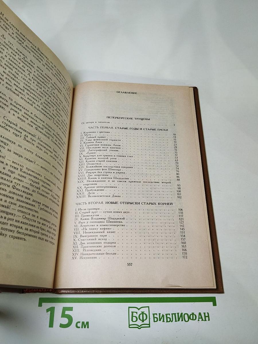 Петербургские трущобы (Книга о сытых и голодных). Роман в 2-х книгах. Книга первая. Части первая - четвертая