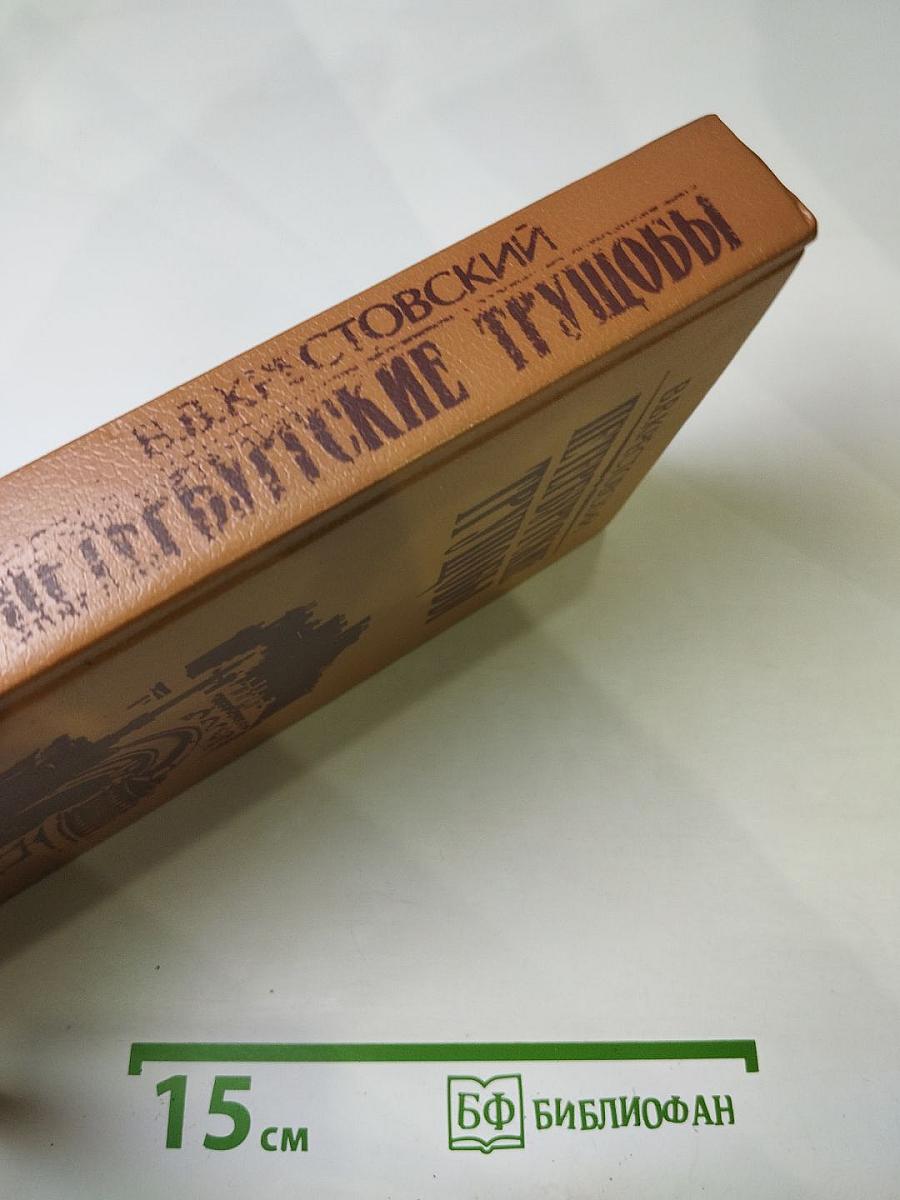 Петербургские трущобы (Книга о сытых и голодных). Роман в 2-х книгах. Книга первая. Части первая - четвертая