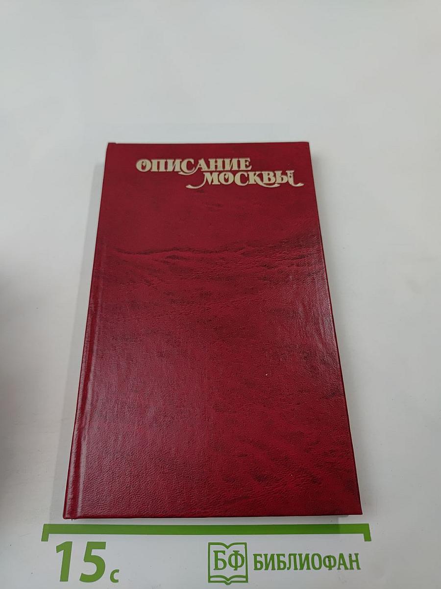 Описание Москвы