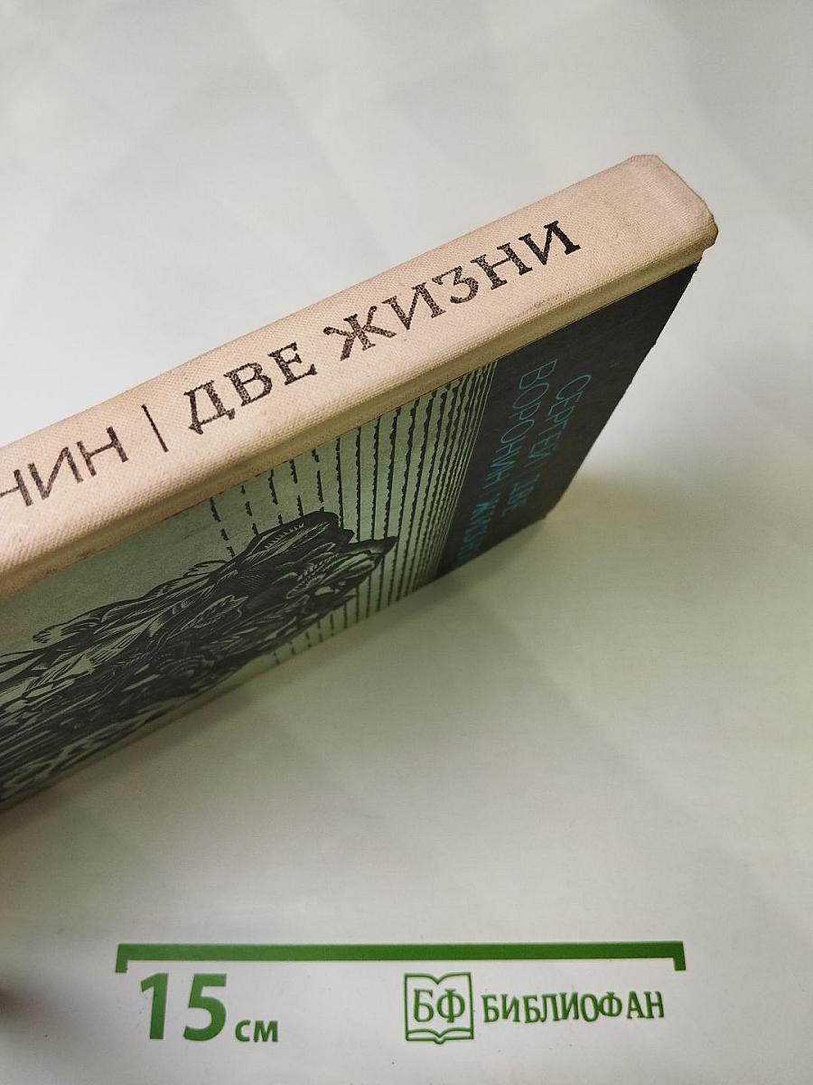 Две жизни