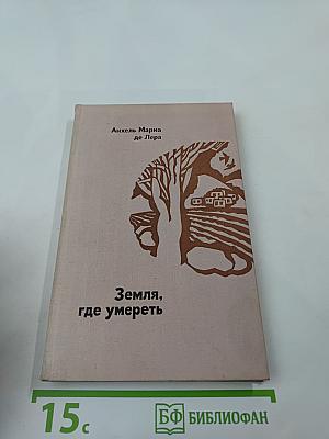 Земля, где умереть