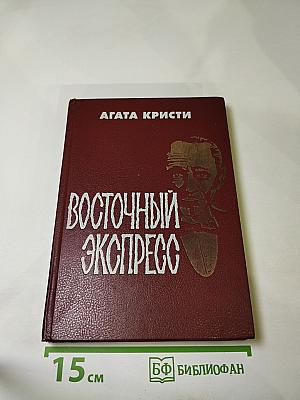 Восточный экспресс