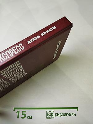 Восточный экспресс