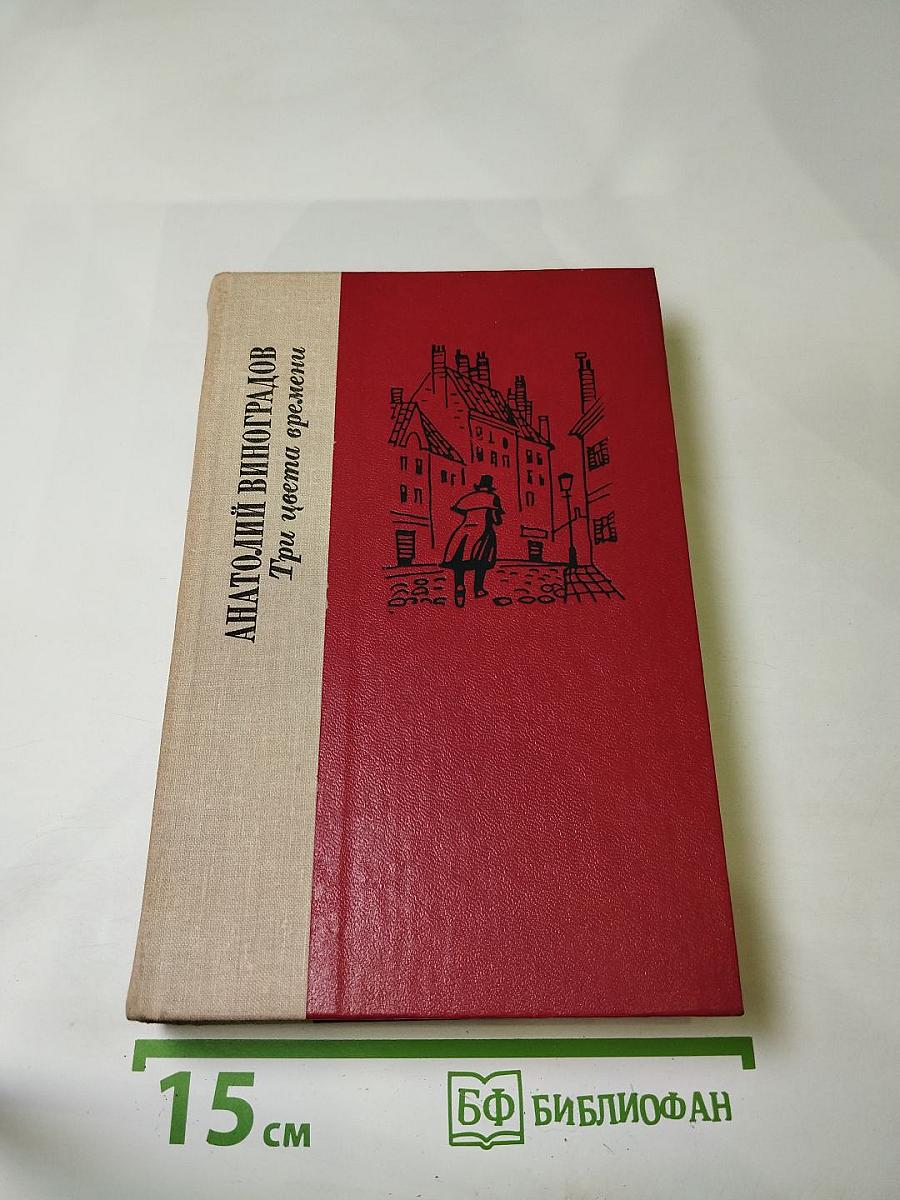 Три цвета времени