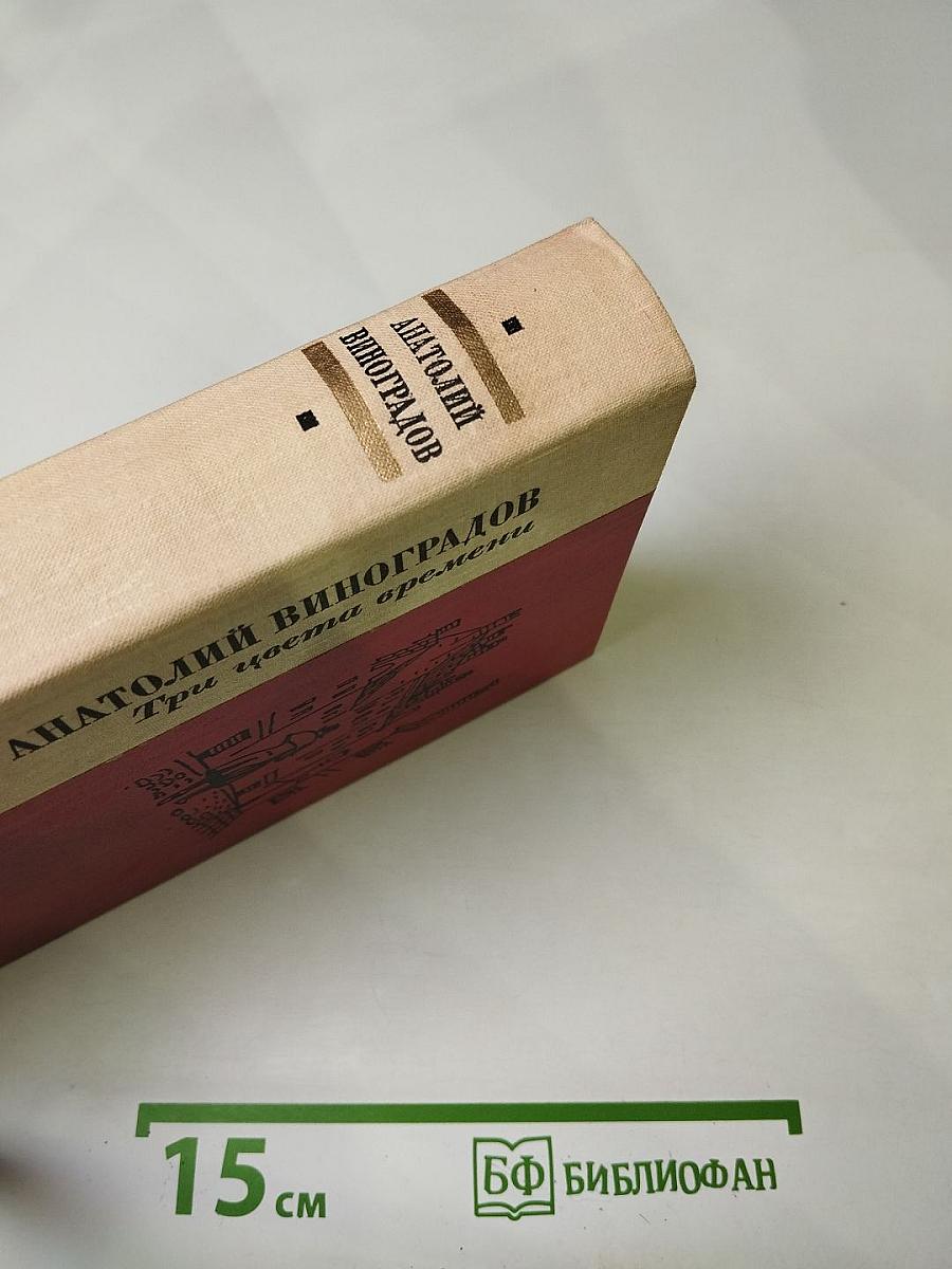 Три цвета времени