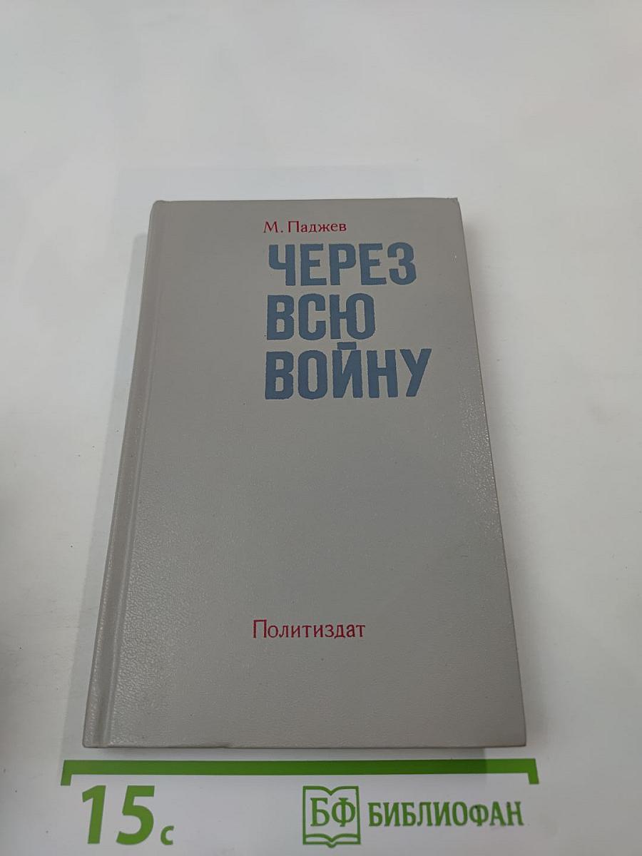 Через всю войну