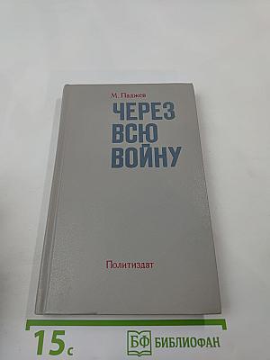 Через всю войну