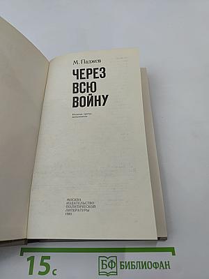 Через всю войну