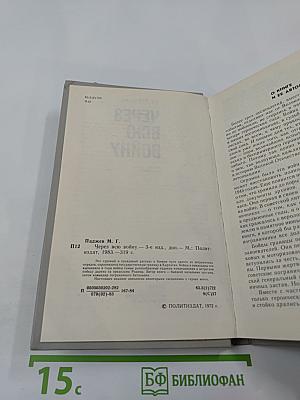 Через всю войну