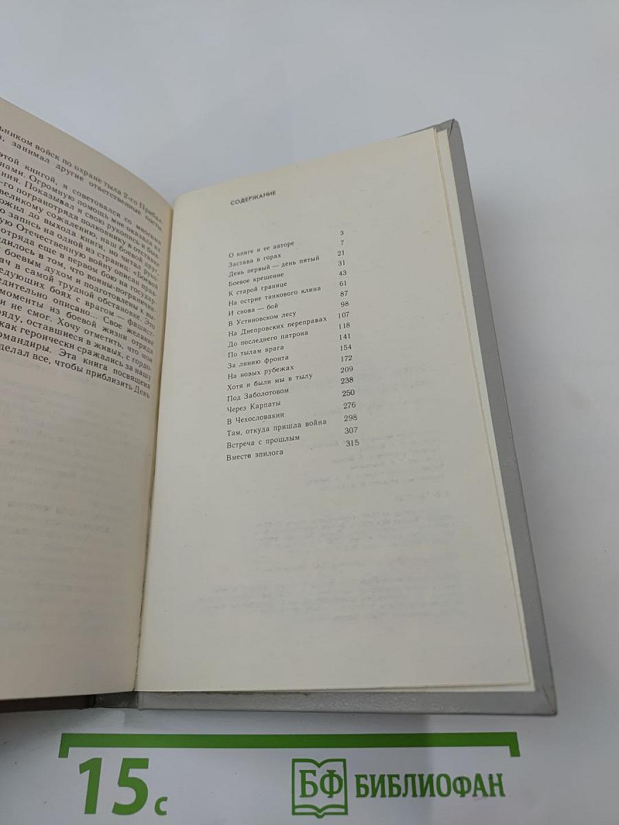 Через всю войну