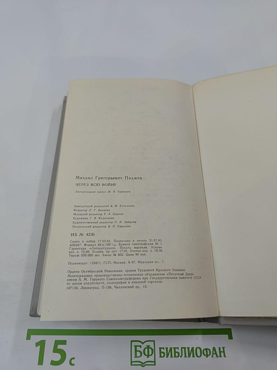 Через всю войну