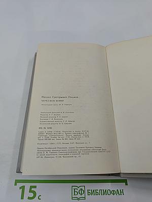 Через всю войну