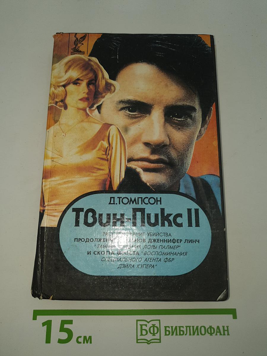 Твин Пикс II
