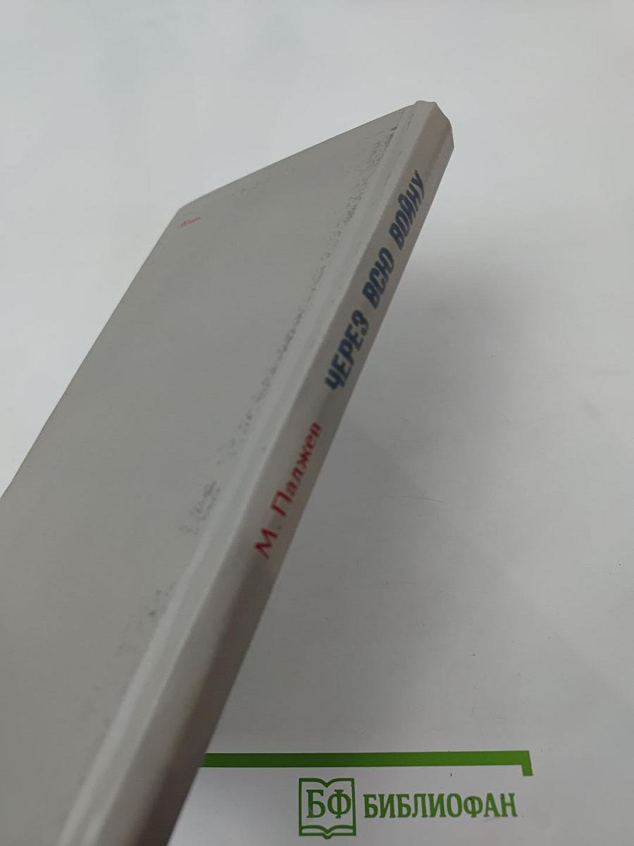 Через всю войну