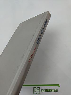 Через всю войну