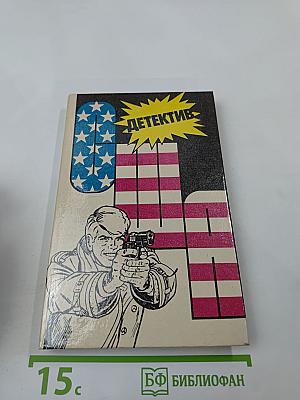 Детектив США. Сборник. Выпуск 2-й