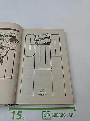 Детектив США. Сборник. Выпуск 2-й