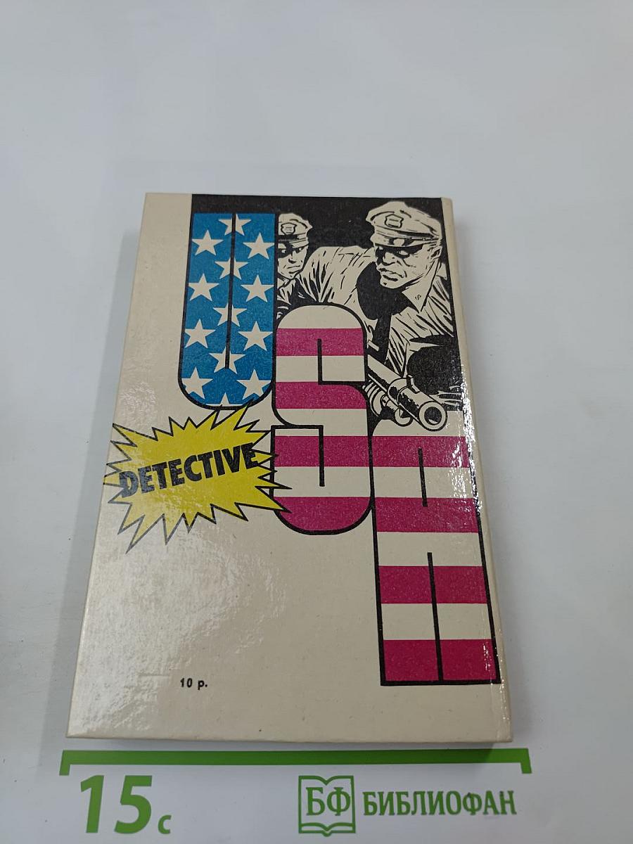 Детектив США. Сборник. Выпуск 2-й