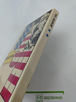 Детектив США. Сборник. Выпуск 2-й