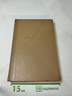 Собрание сочинений. Том 17. Пьесы 1908-1935