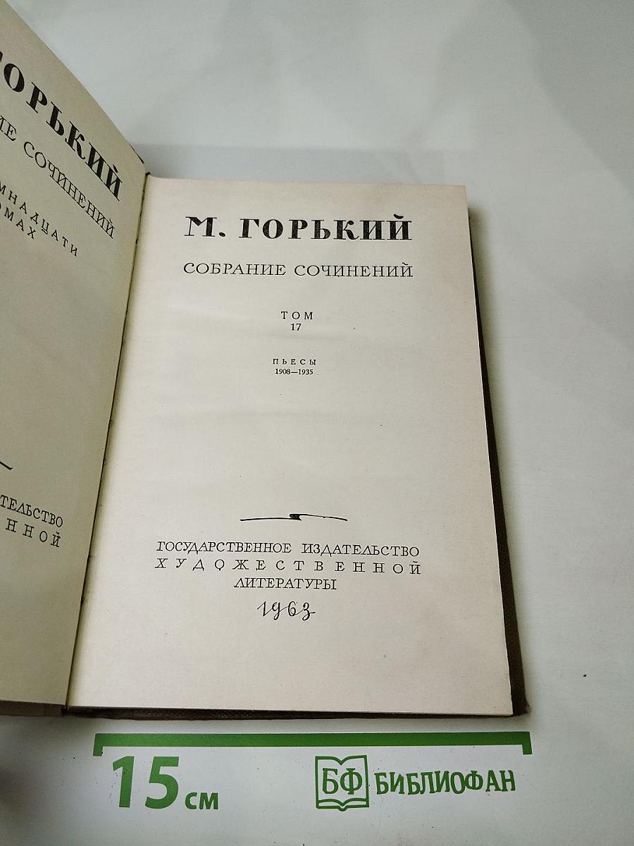 Собрание сочинений. Том 17. Пьесы 1908-1935