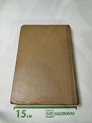 Собрание сочинений. Том 17. Пьесы 1908-1935