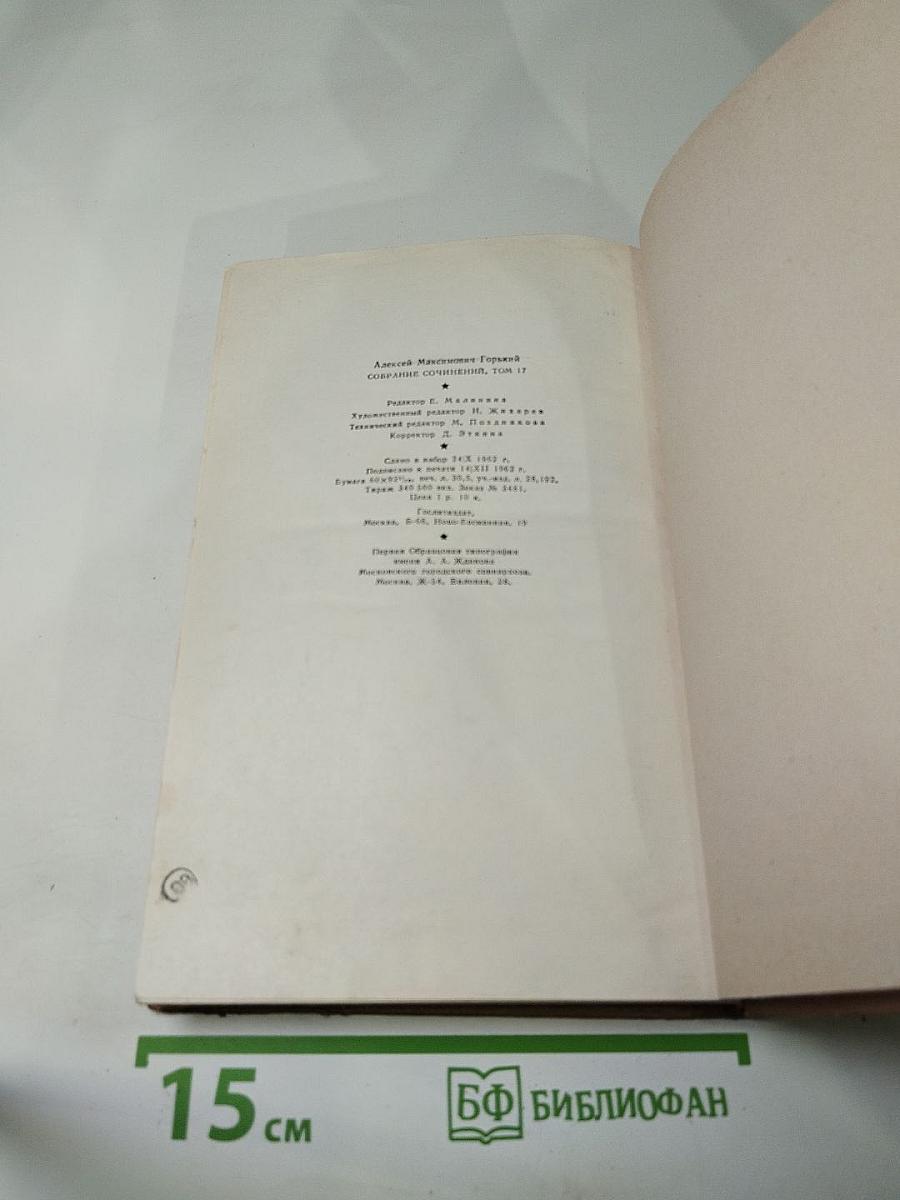 Собрание сочинений. Том 17. Пьесы 1908-1935