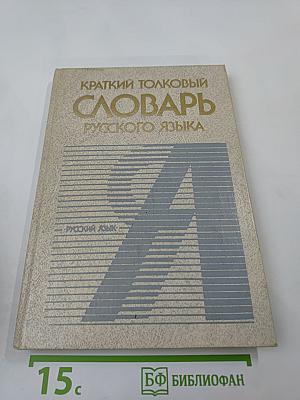 Краткий толковый словарь русского языка
