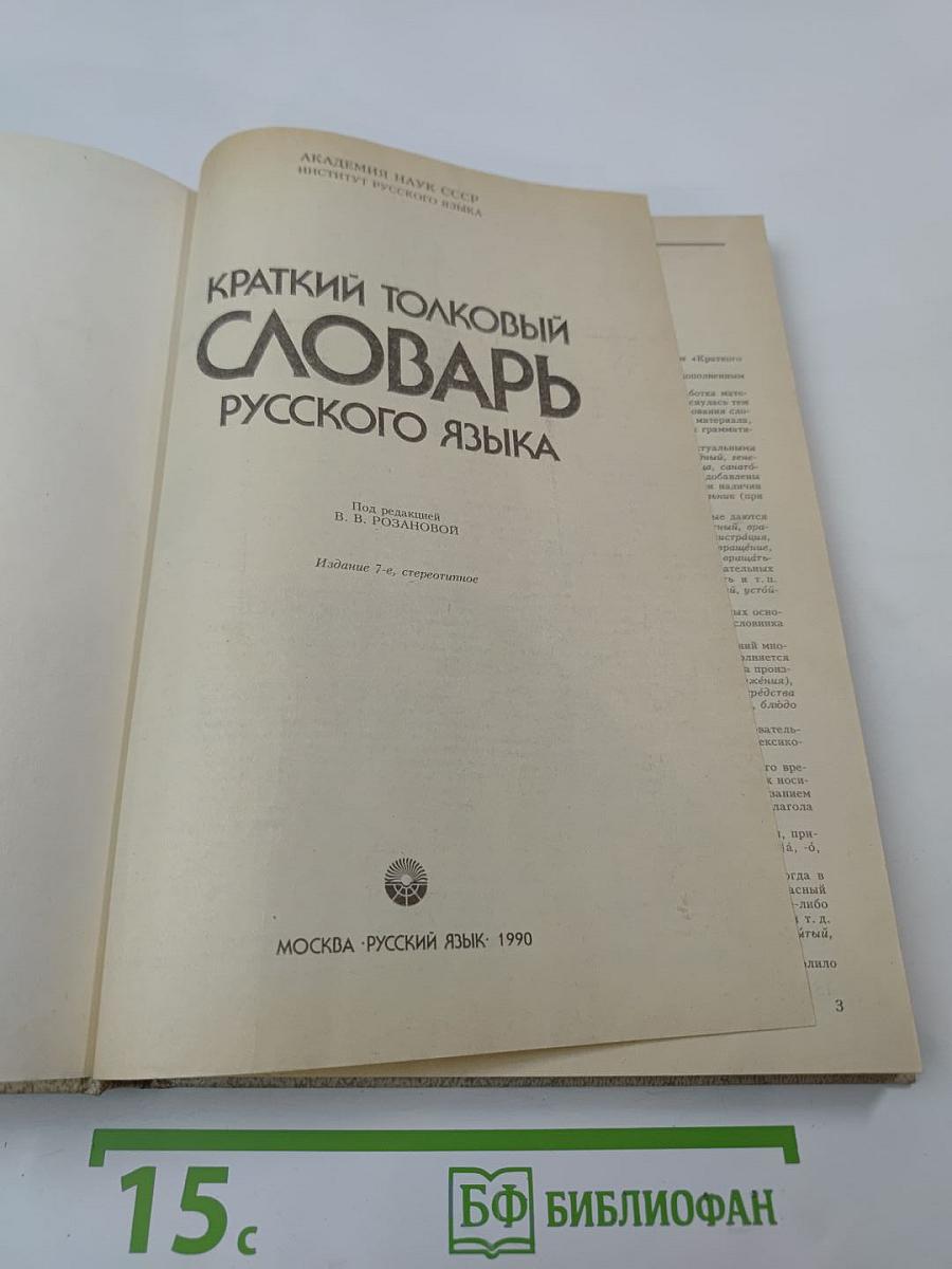 Краткий толковый словарь русского языка