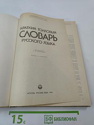 Краткий толковый словарь русского языка