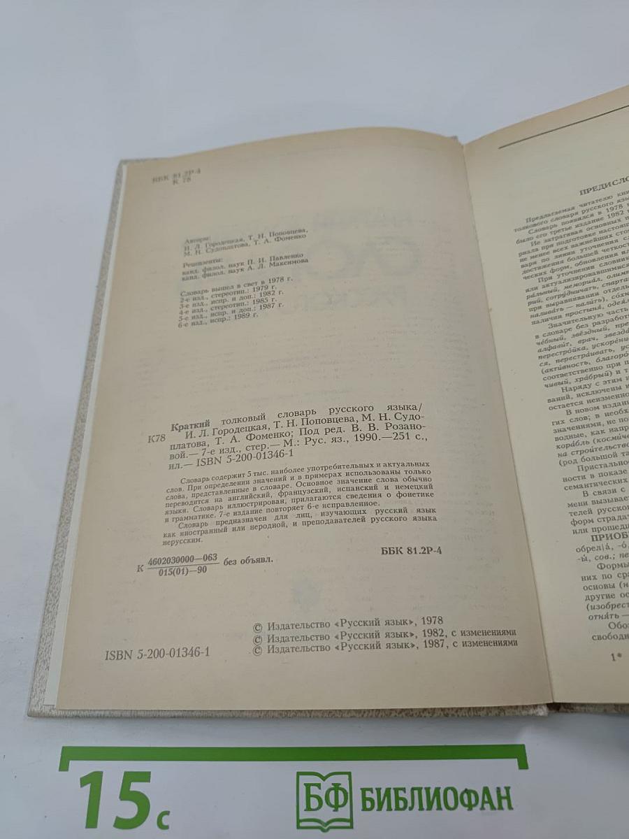 Краткий толковый словарь русского языка