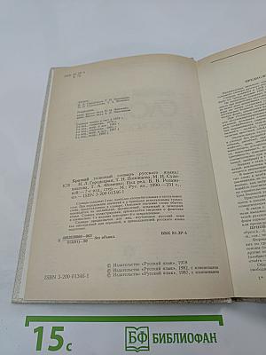 Краткий толковый словарь русского языка