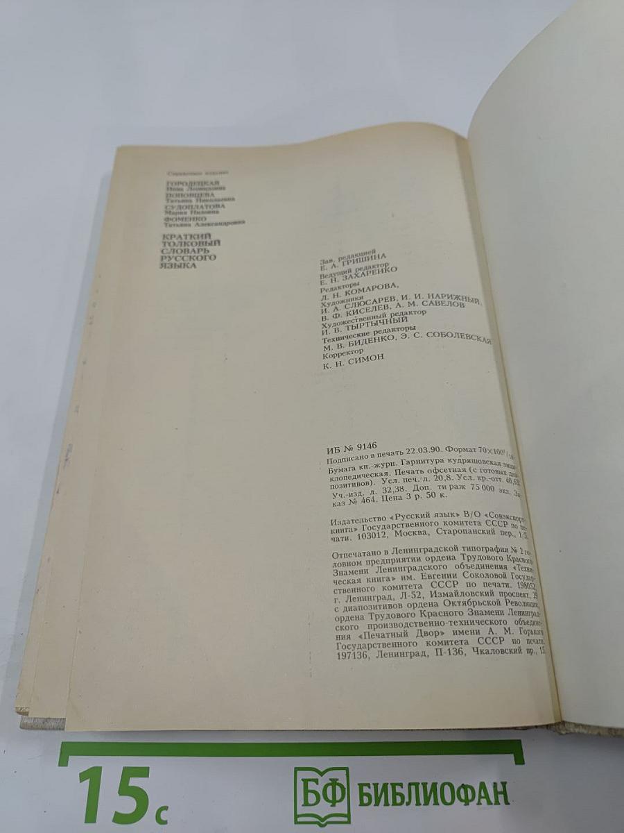 Краткий толковый словарь русского языка