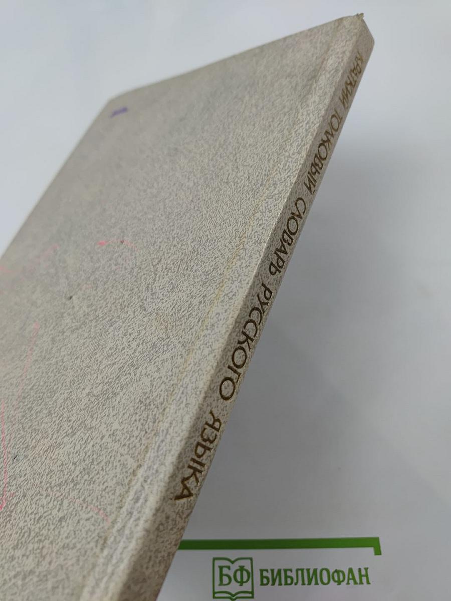 Краткий толковый словарь русского языка