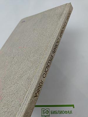 Краткий толковый словарь русского языка