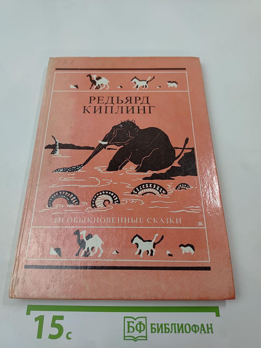 Необыкновенные сказки