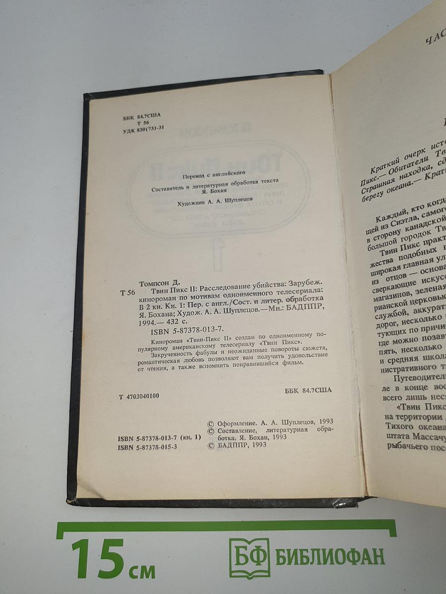 Твин Пикс II