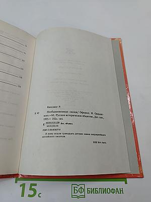 Необыкновенные сказки