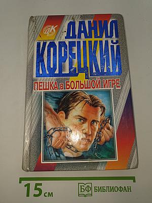Пешка в большой игре