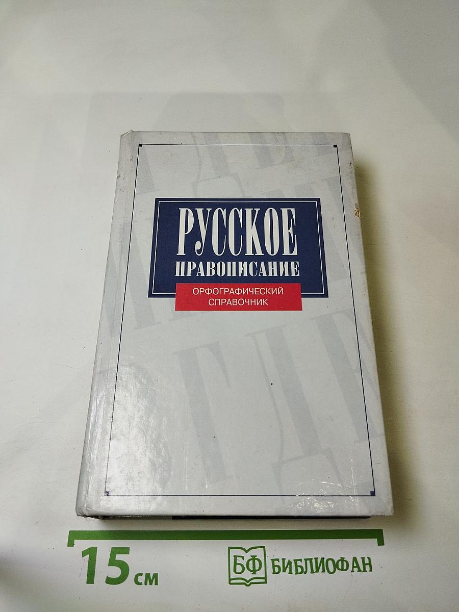 Русское правописание. Орфографический справочник