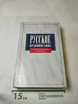Русское правописание. Орфографический справочник