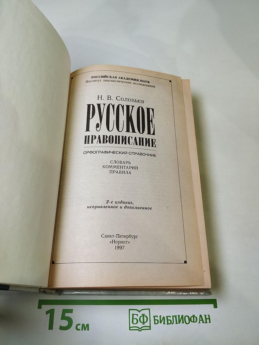 Русское правописание. Орфографический справочник
