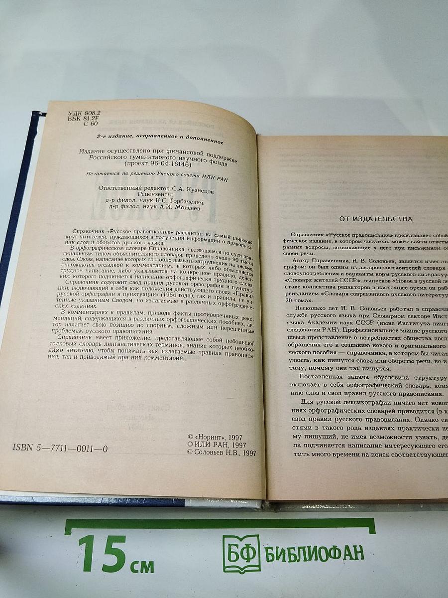 Русское правописание. Орфографический справочник