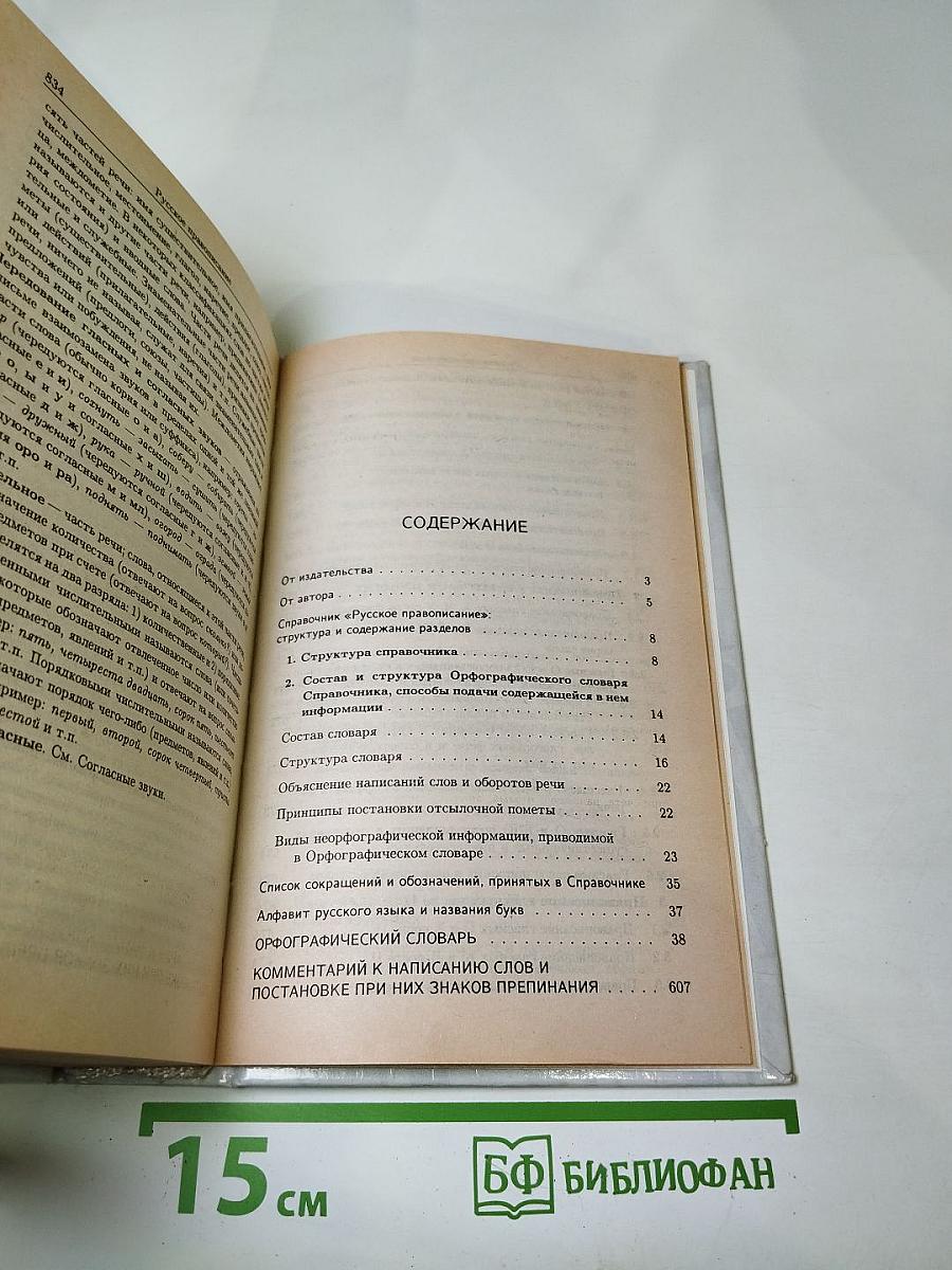 Русское правописание. Орфографический справочник