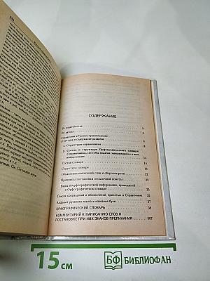 Русское правописание. Орфографический справочник